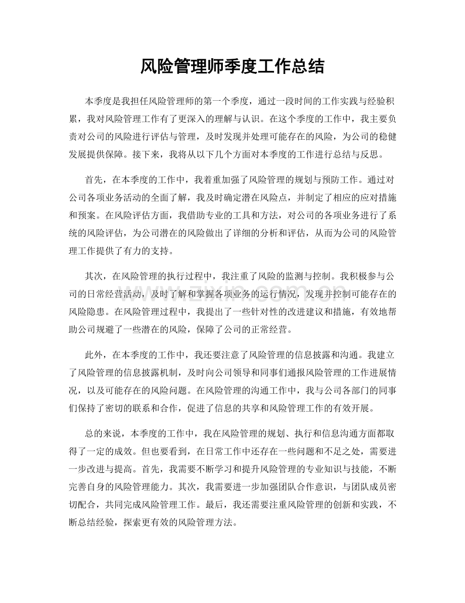 风险管理师季度工作总结.docx_第1页