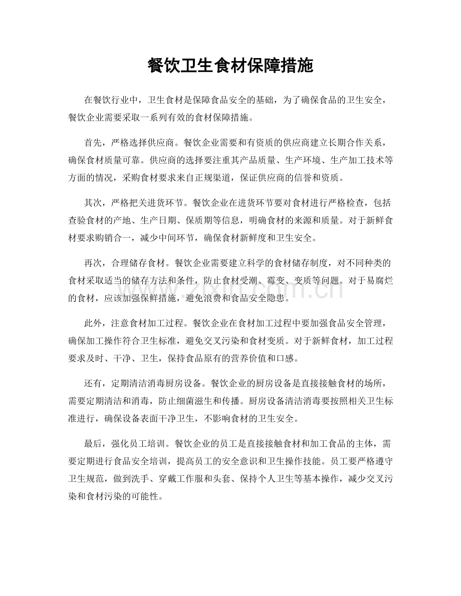 餐饮卫生食材保障措施.docx_第1页