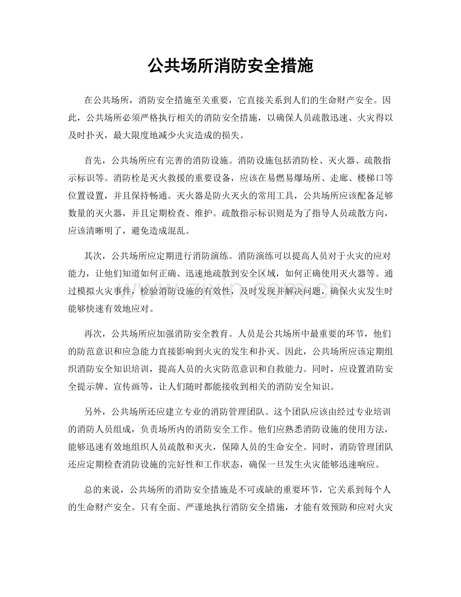 公共场所消防安全措施.docx_第1页