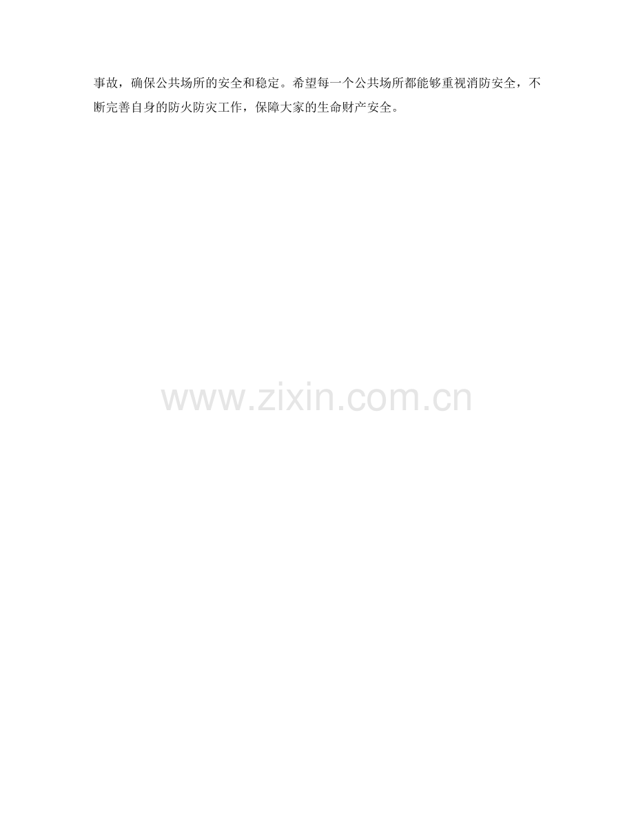 公共场所消防安全措施.docx_第2页