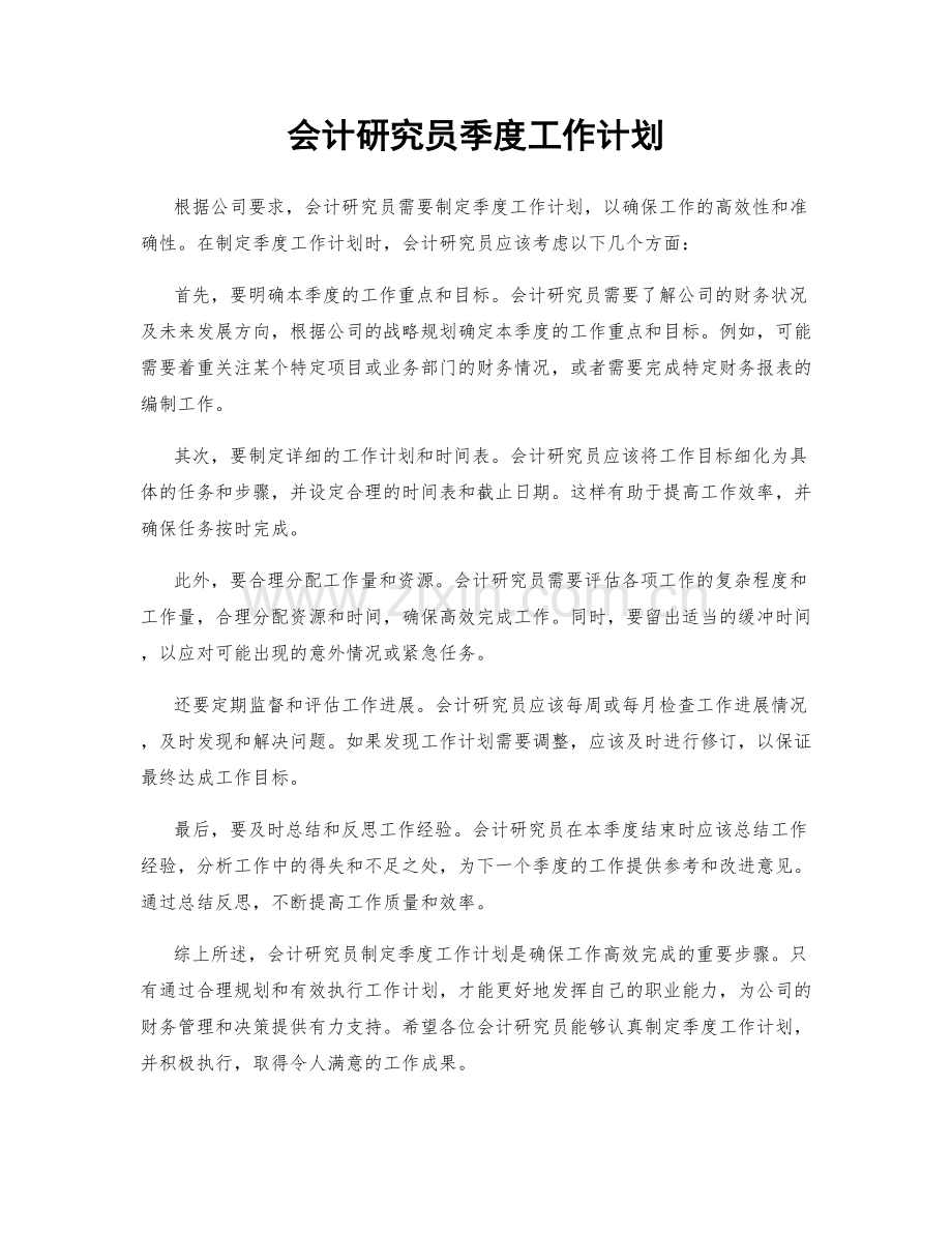 会计研究员季度工作计划.docx_第1页