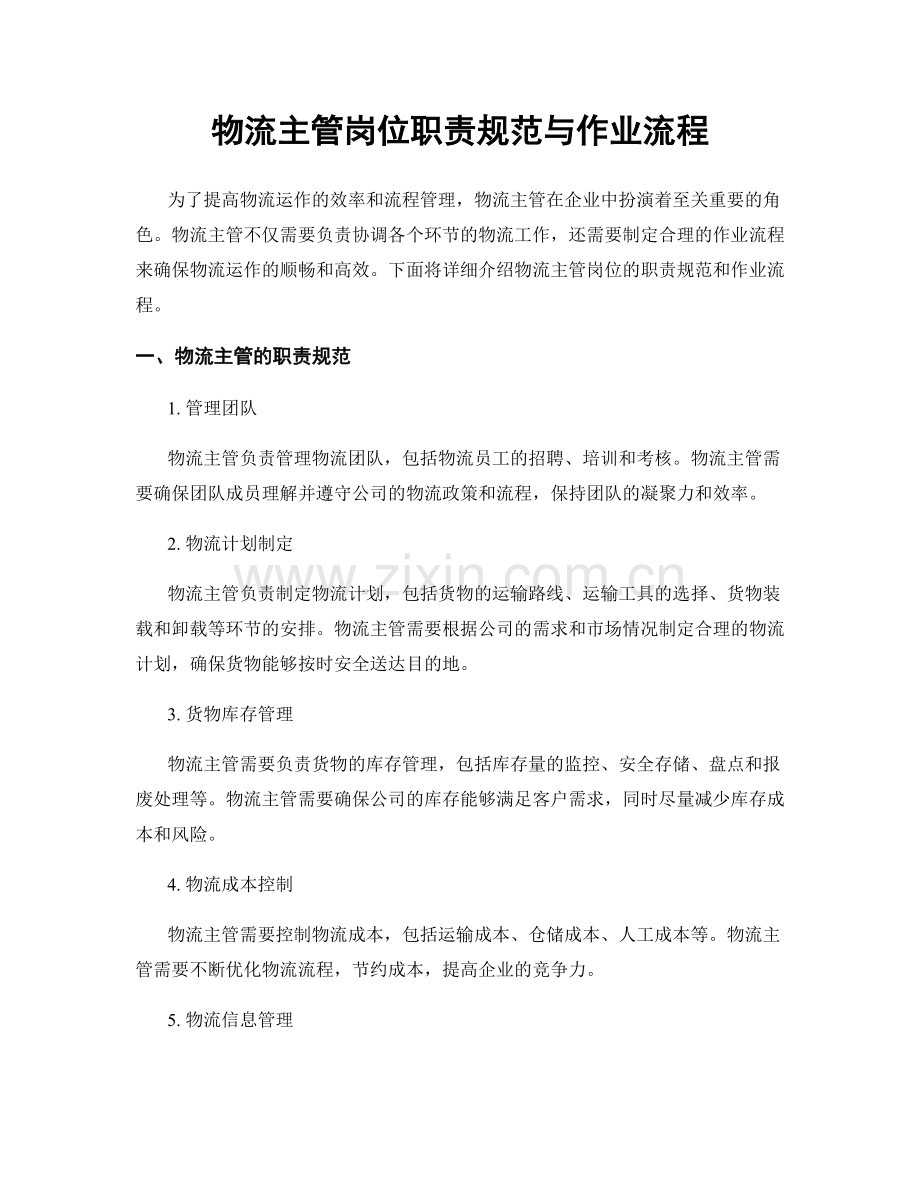 物流主管岗位职责规范与作业流程.docx_第1页