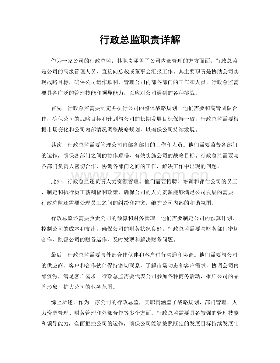 行政总监职责详解.docx_第1页