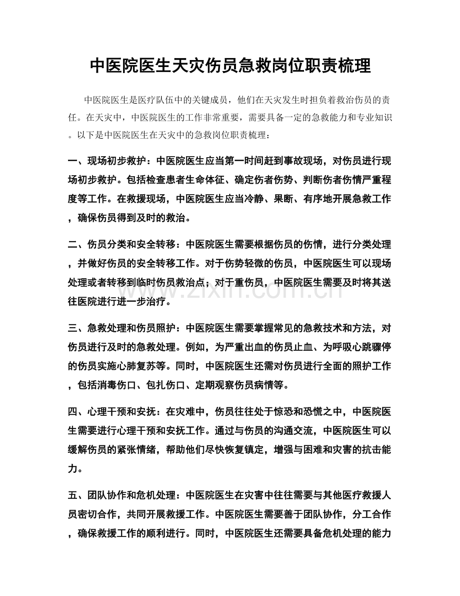 中医院医生天灾伤员急救岗位职责梳理.docx_第1页