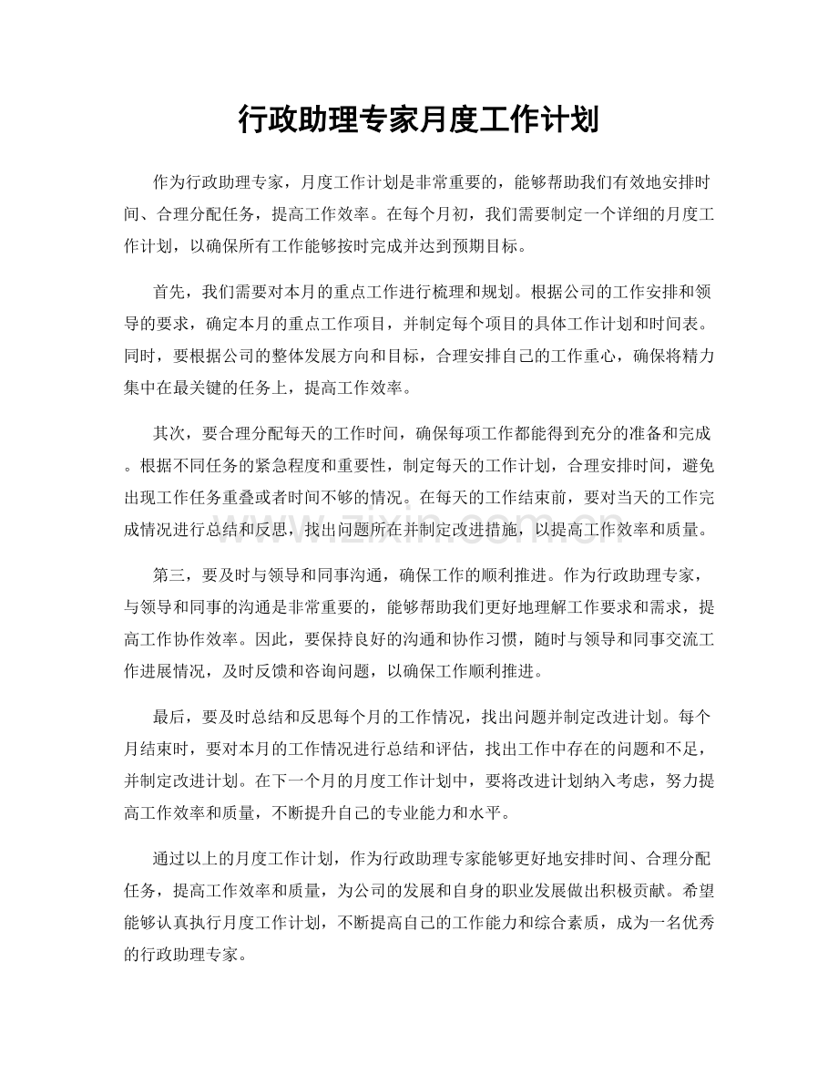 行政助理专家月度工作计划.docx_第1页
