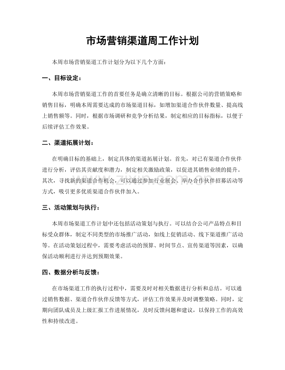 市场营销渠道周工作计划.docx_第1页