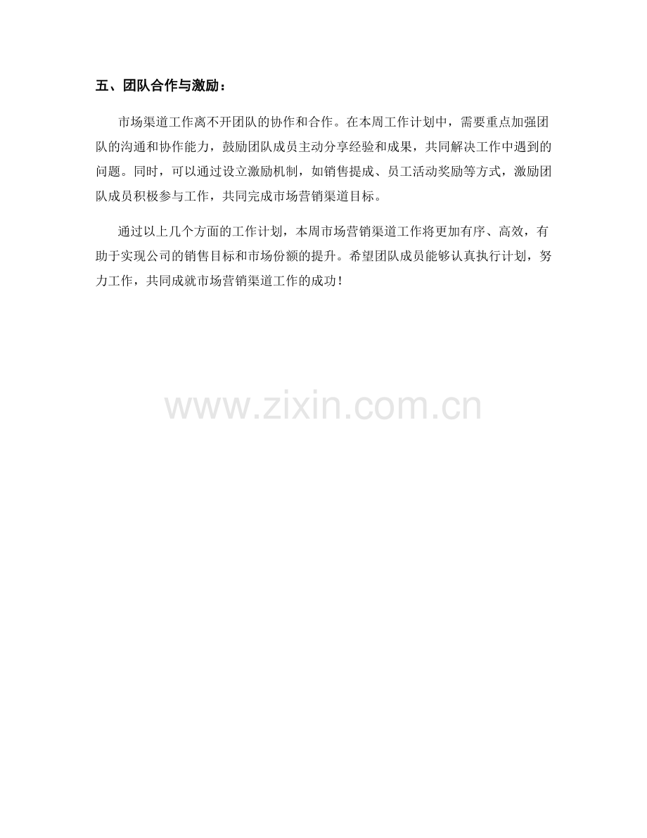 市场营销渠道周工作计划.docx_第2页