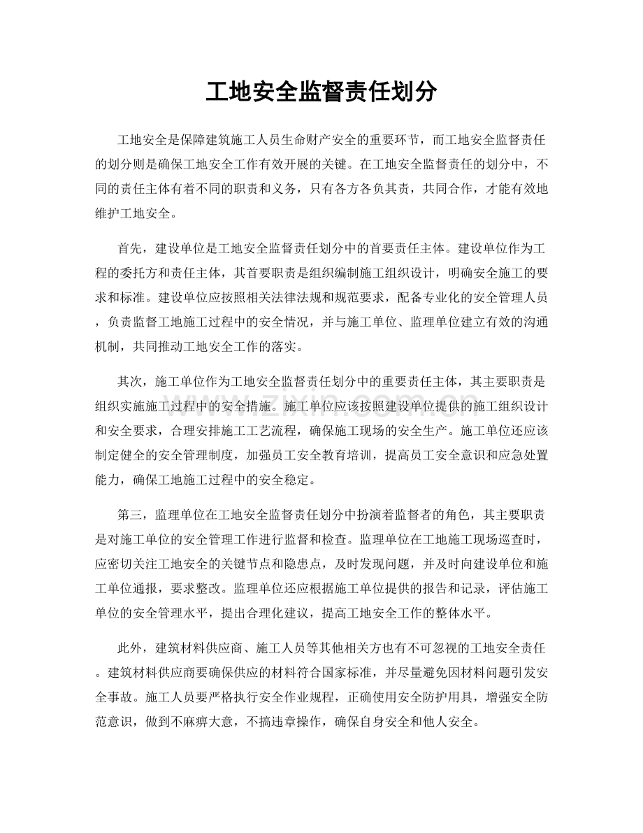工地安全监督责任划分.docx_第1页
