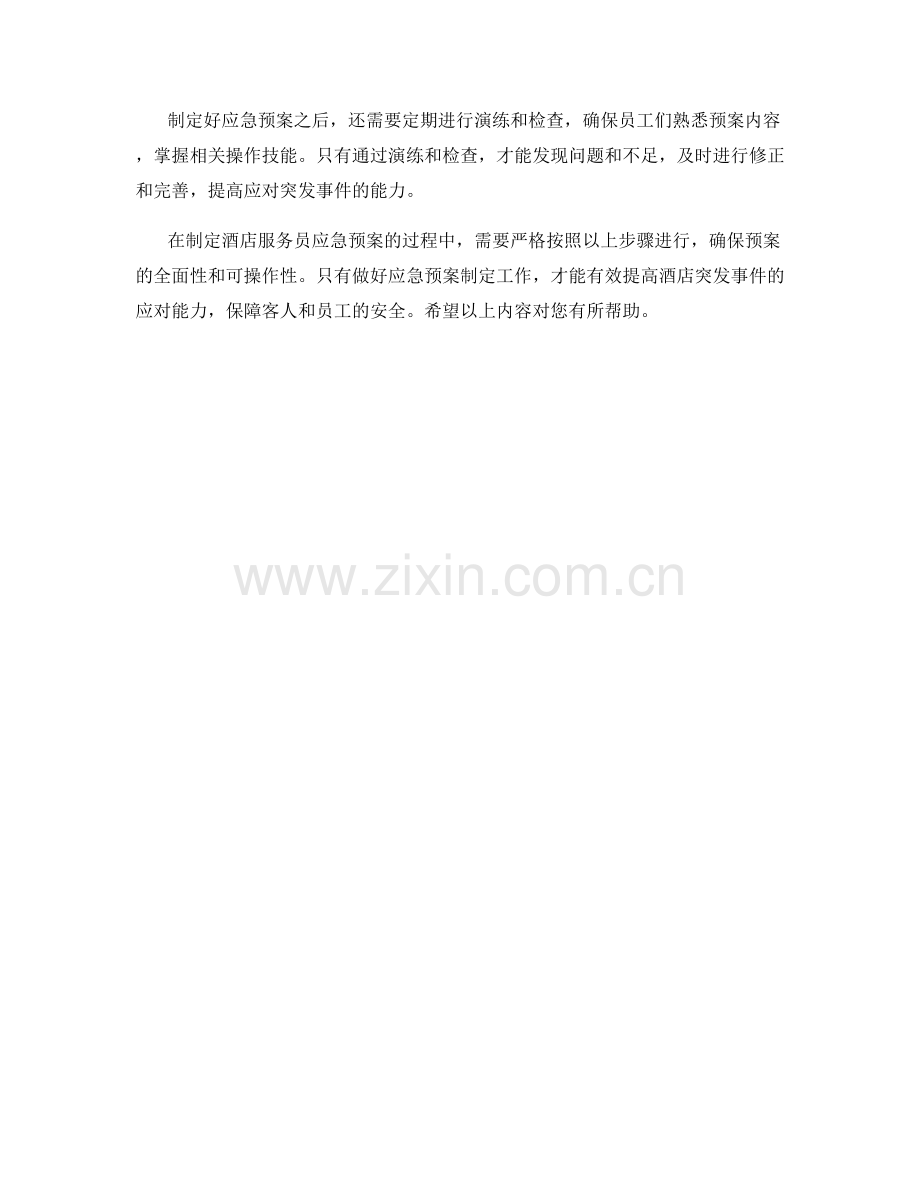 酒店服务员应急预案制定步骤详解.docx_第2页