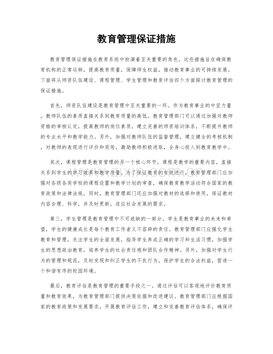 教育管理保证措施.docx_第1页
