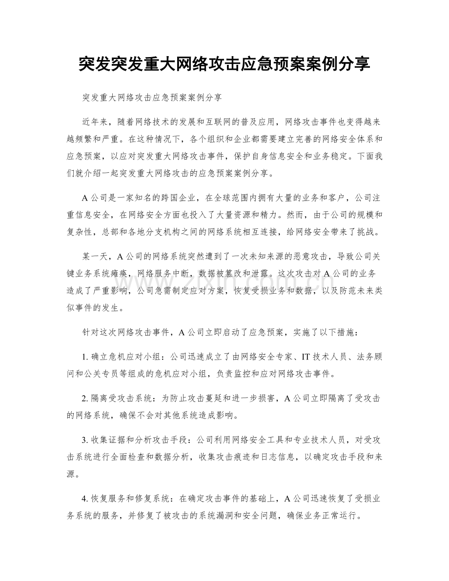 突发突发重大网络攻击应急预案案例分享.docx_第1页