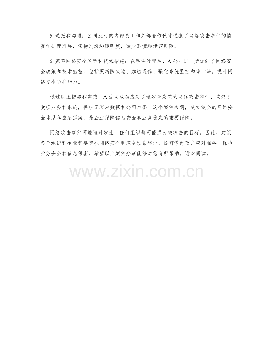 突发突发重大网络攻击应急预案案例分享.docx_第2页