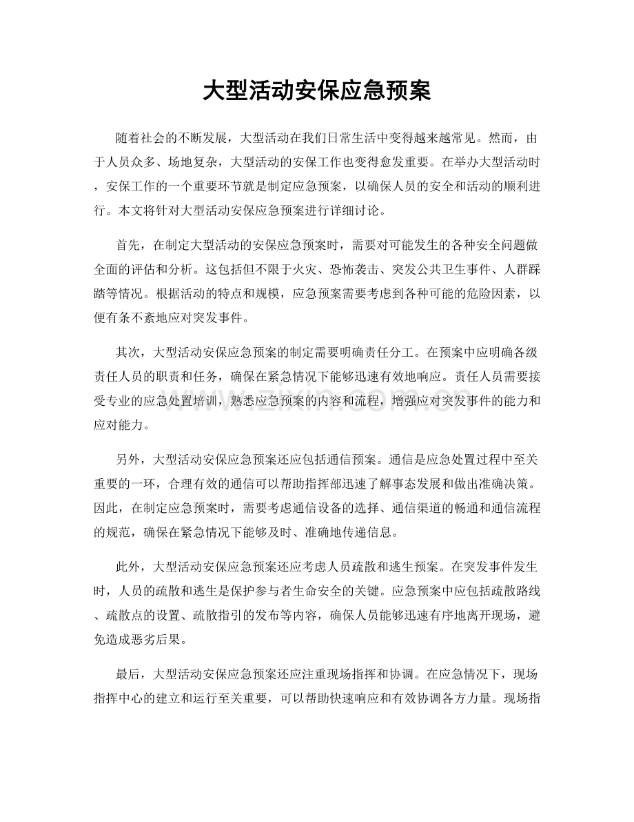 大型活动安保应急预案.docx_第1页