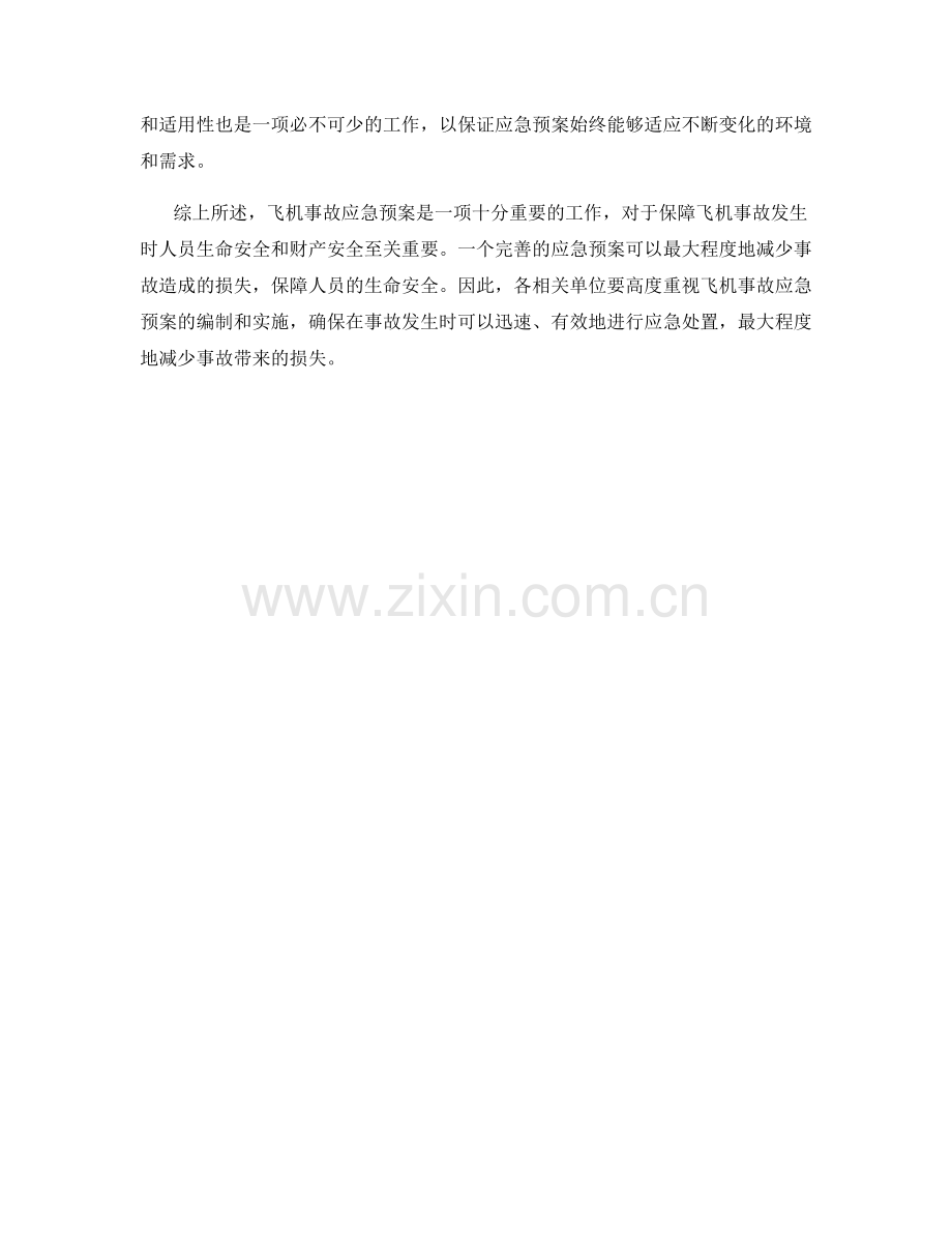 飞机事故应急预案.docx_第2页
