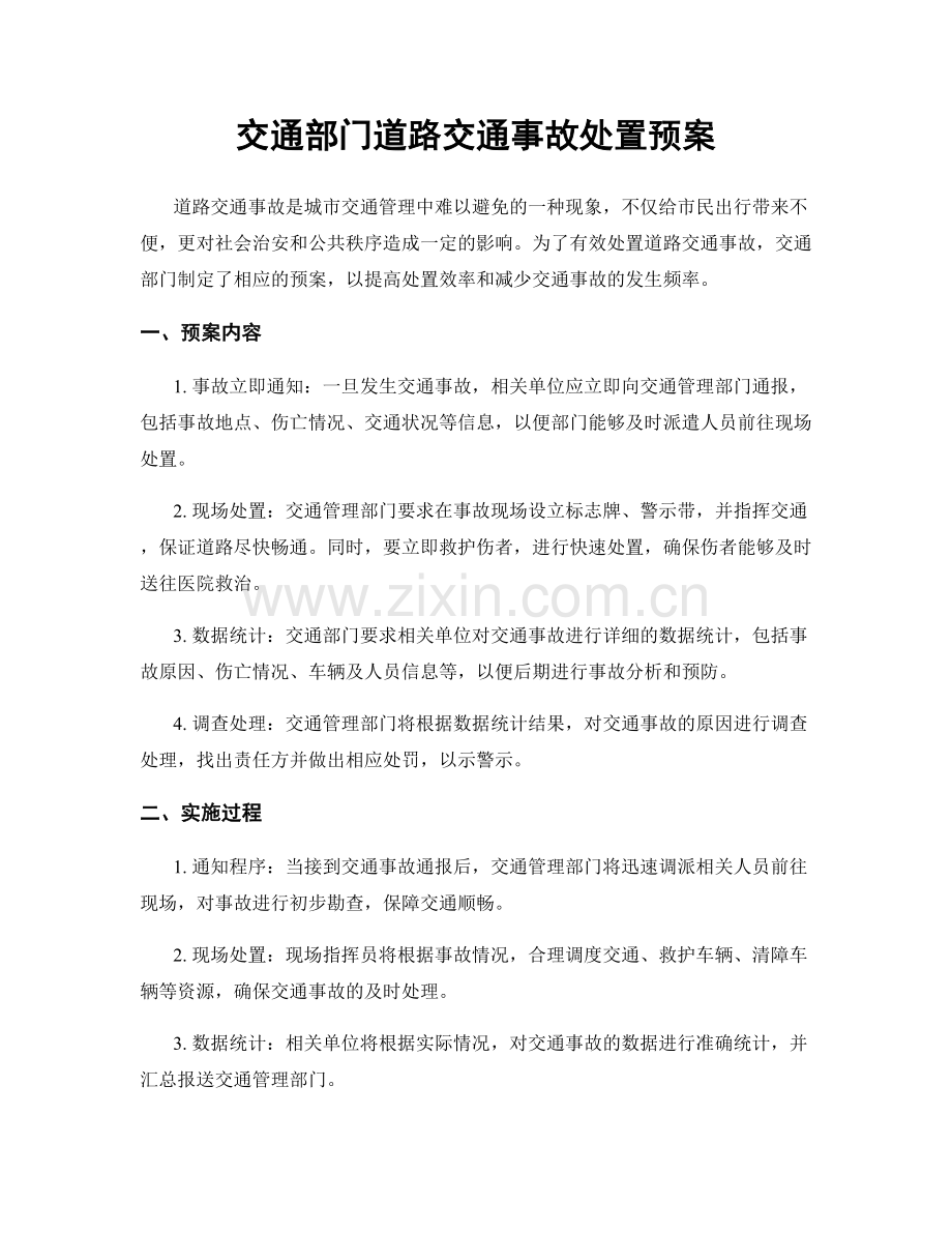 交通部门道路交通事故处置预案.docx_第1页