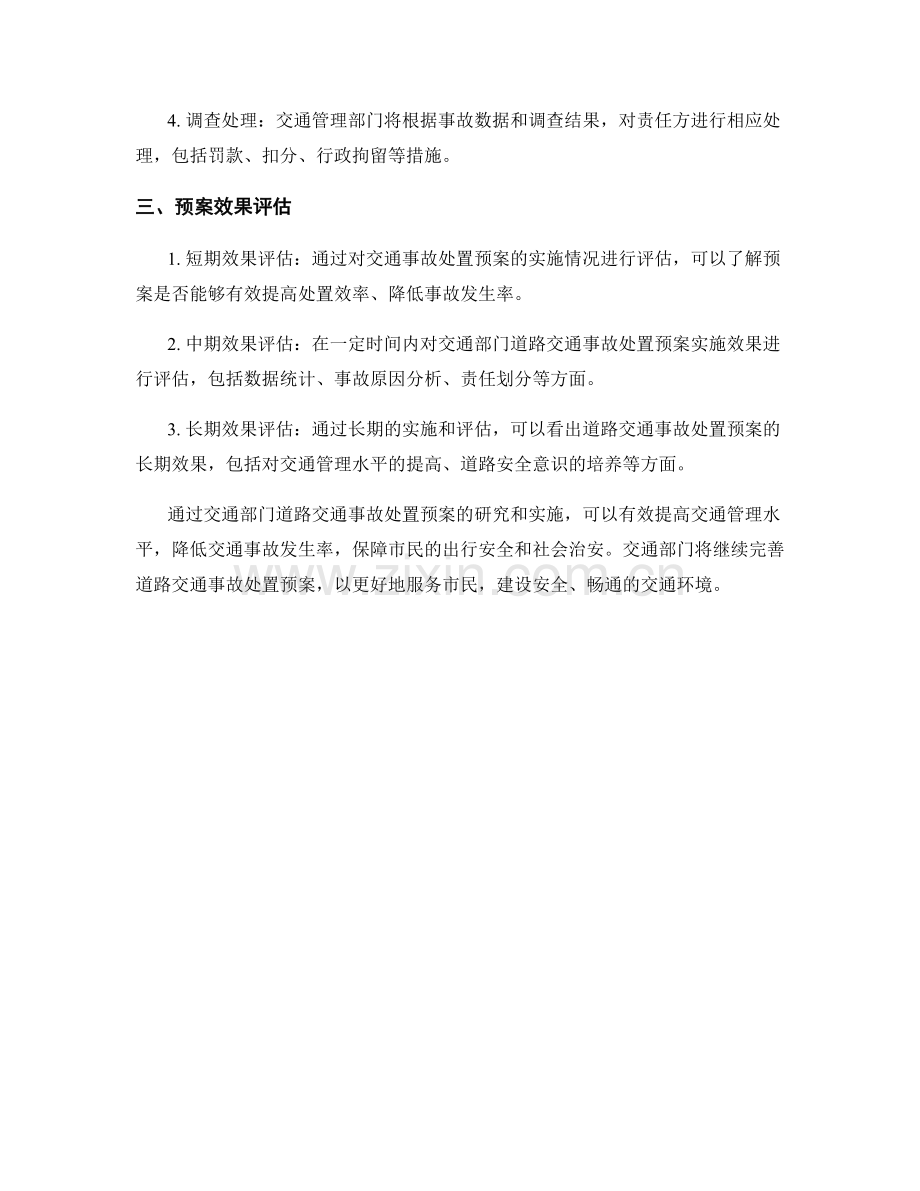 交通部门道路交通事故处置预案.docx_第2页