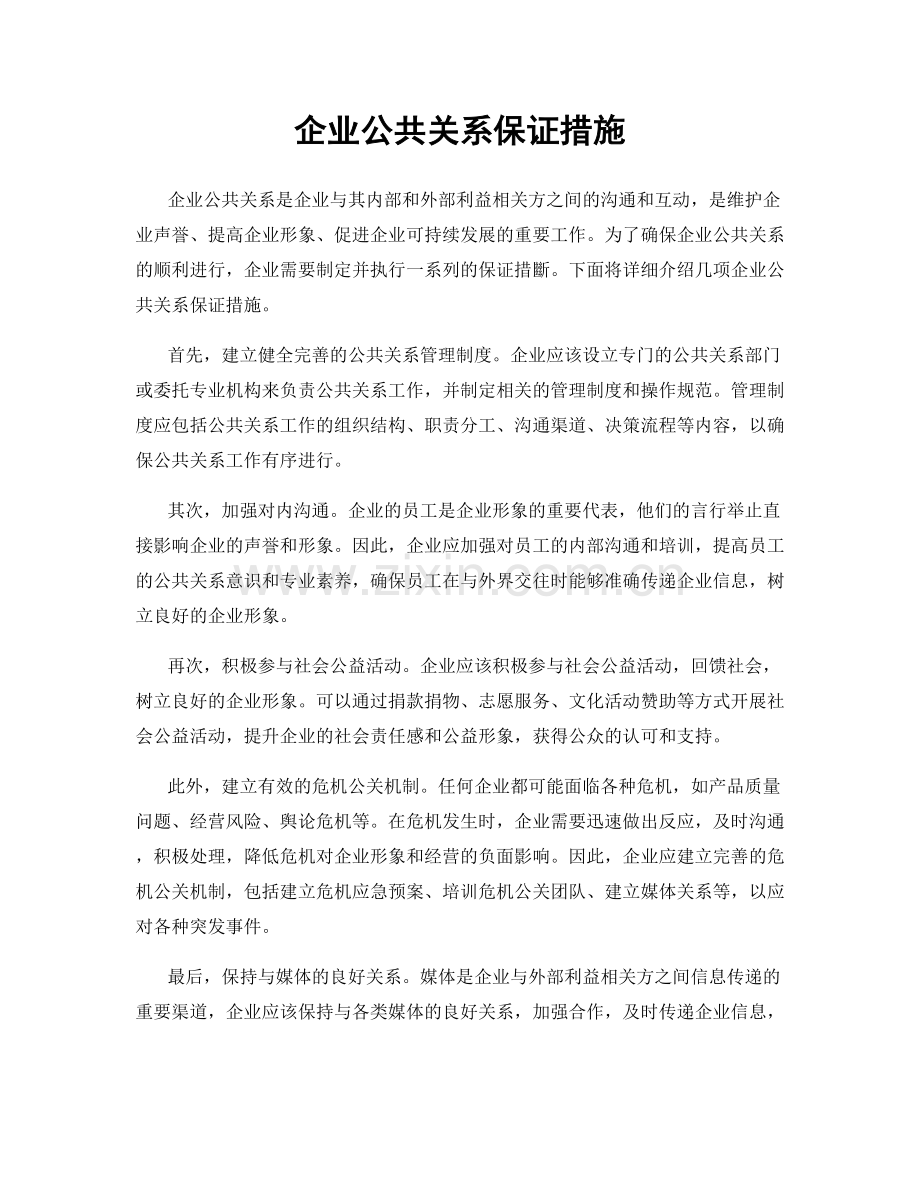企业公共关系保证措施.docx_第1页