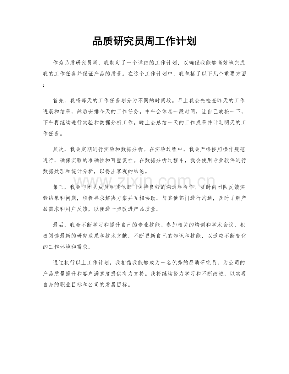 品质研究员周工作计划.docx_第1页