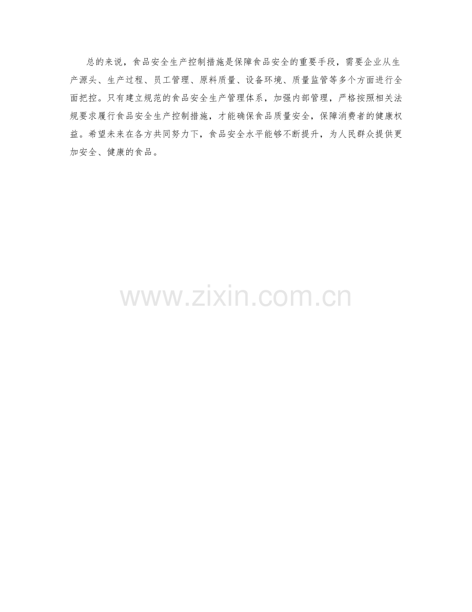 食品安全生产控制措施.docx_第2页