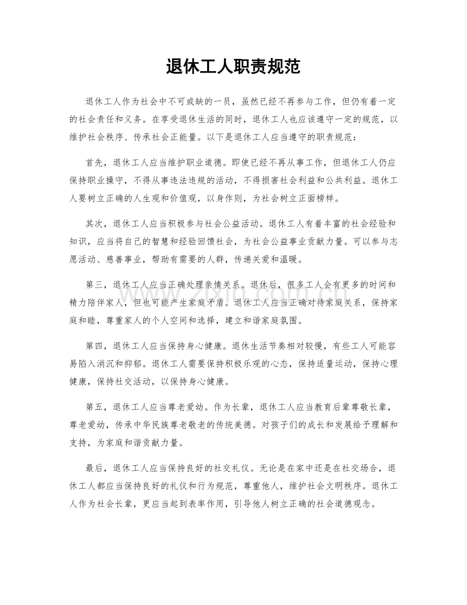 退休工人职责规范.docx_第1页