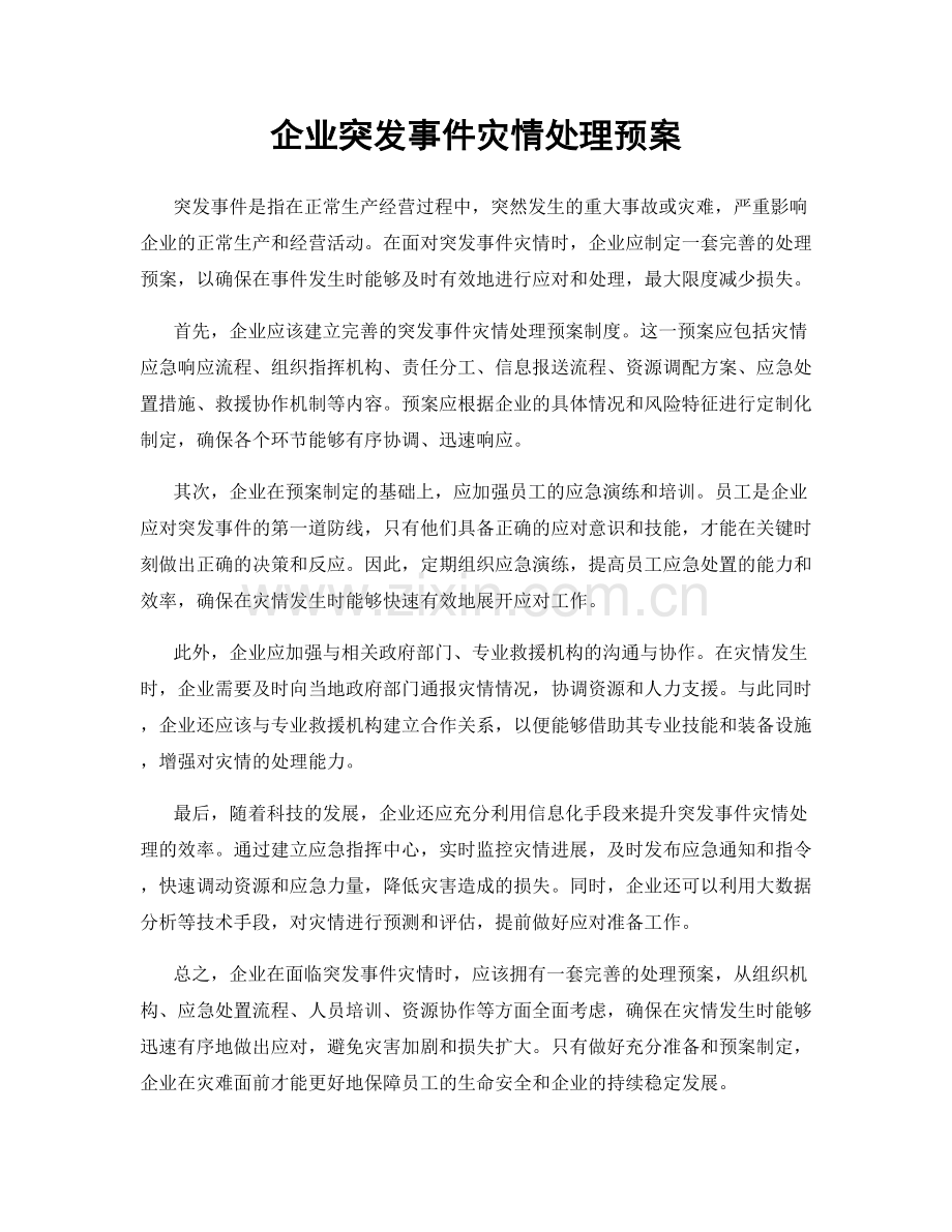 企业突发事件灾情处理预案.docx_第1页
