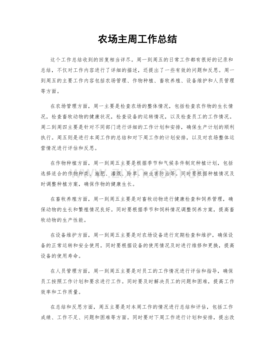 农场主周工作总结.docx_第1页