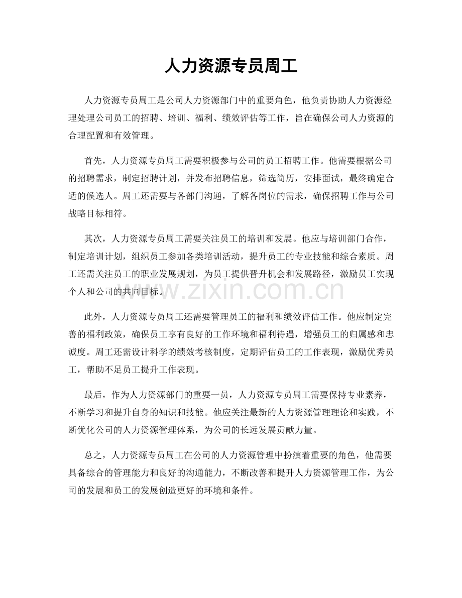 人力资源专员周工.docx_第1页