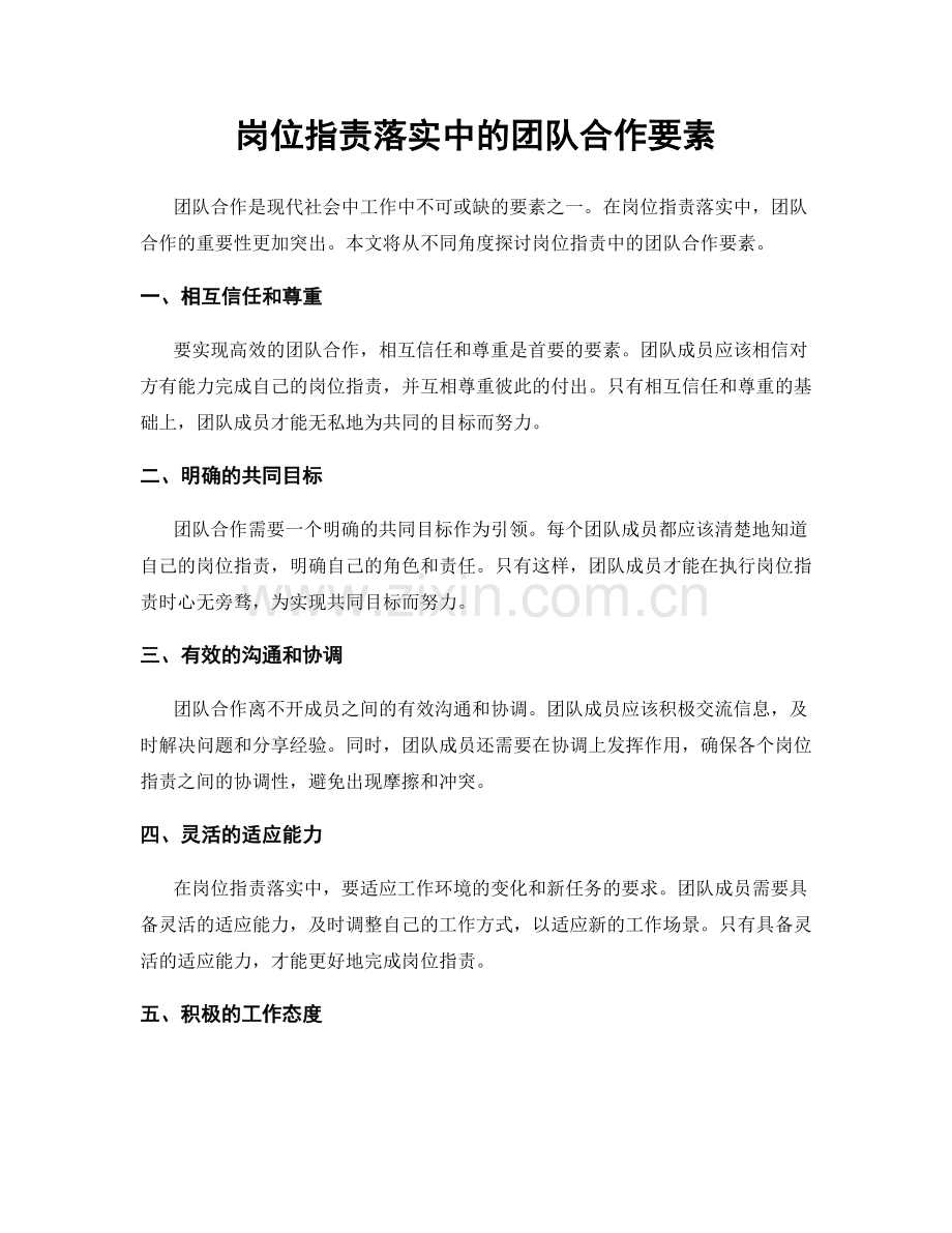 岗位职责落实中的团队合作要素.docx_第1页