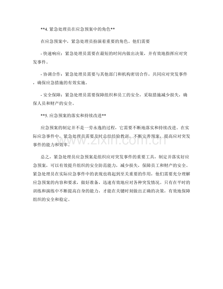 紧急处理员应急预案.docx_第2页