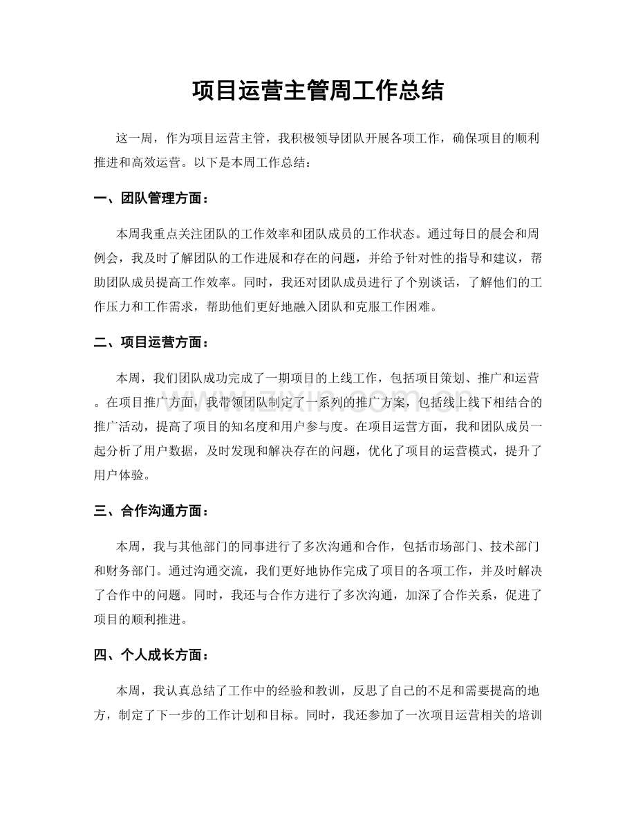 项目运营主管周工作总结.docx_第1页