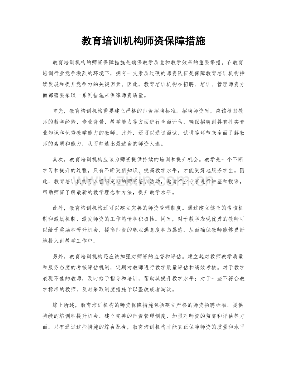 教育培训机构师资保障措施.docx_第1页