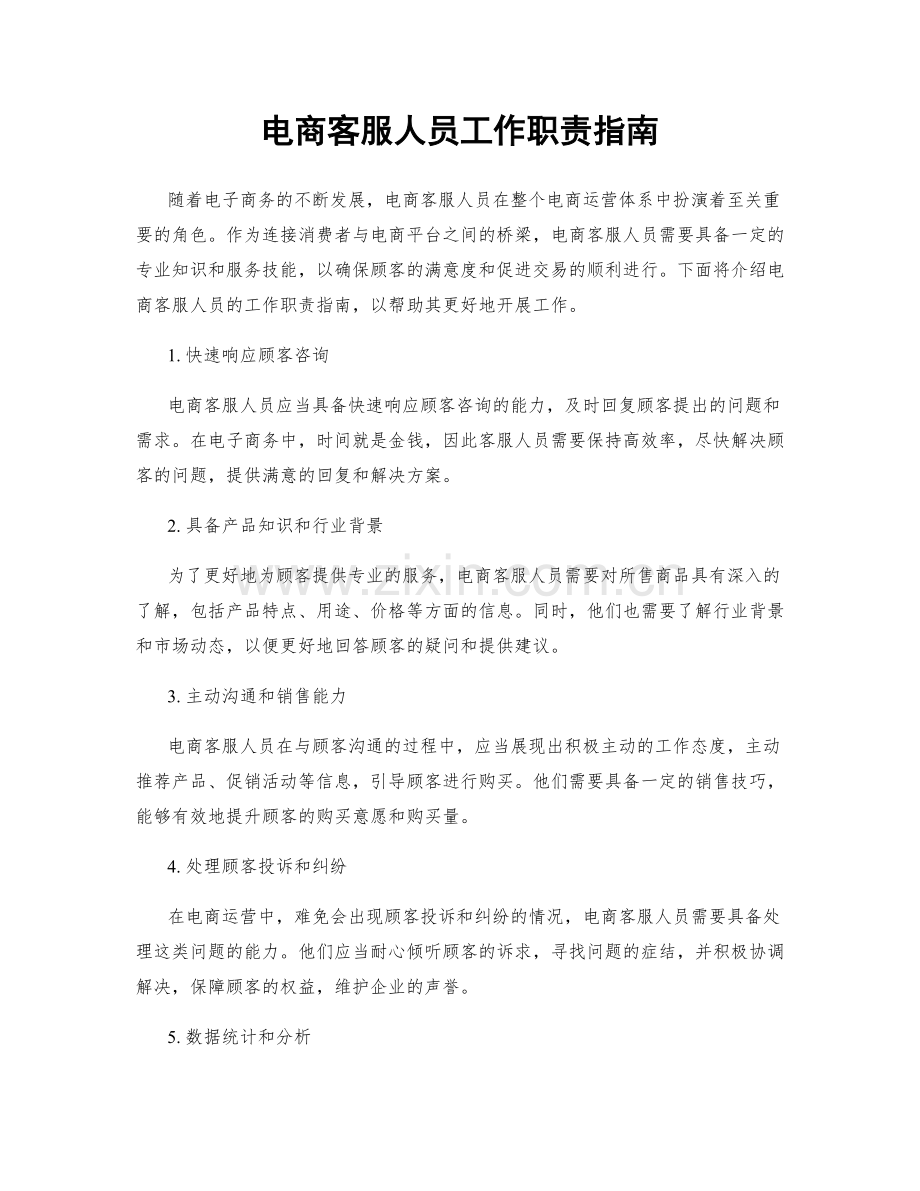 电商客服人员工作职责指南.docx_第1页