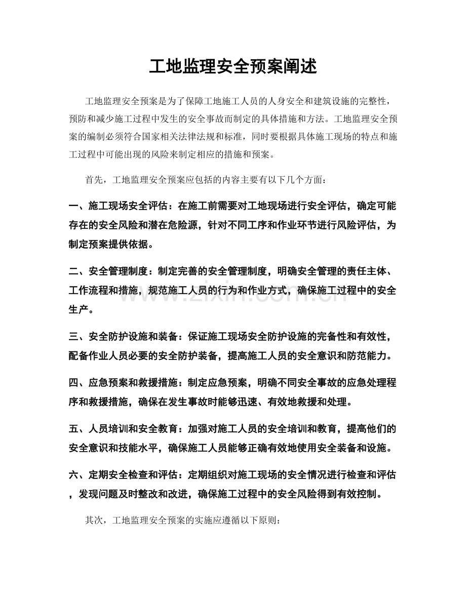 工地监理安全预案阐述.docx_第1页
