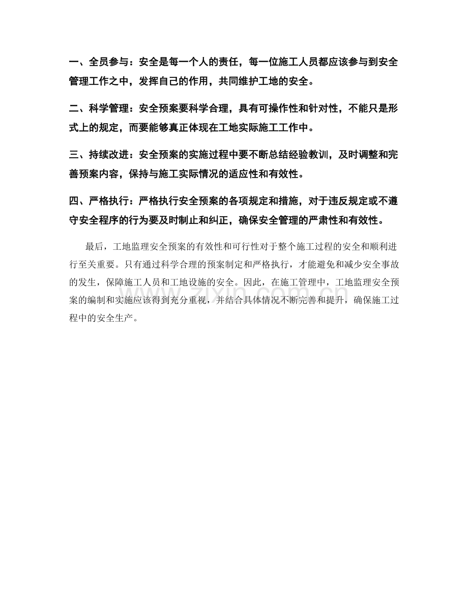 工地监理安全预案阐述.docx_第2页