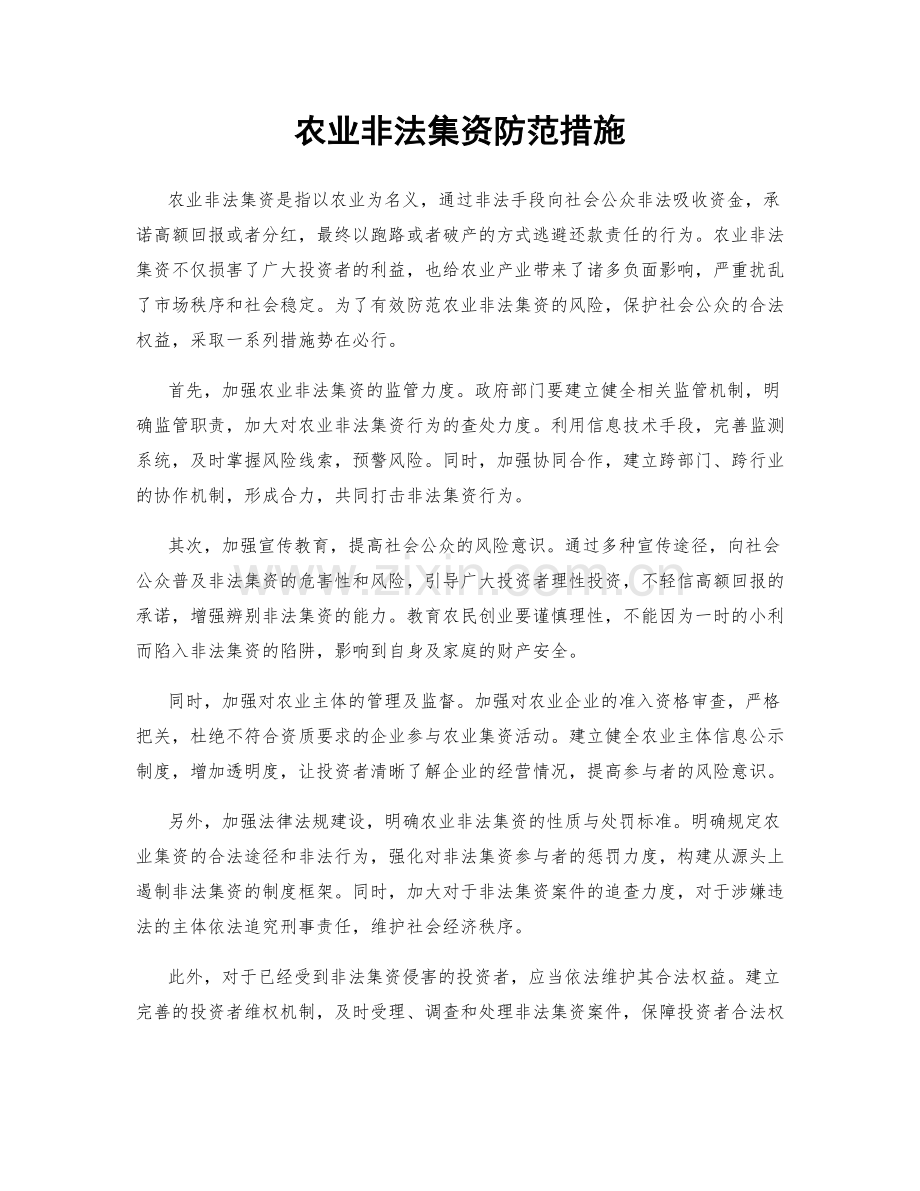 农业非法集资防范措施.docx_第1页