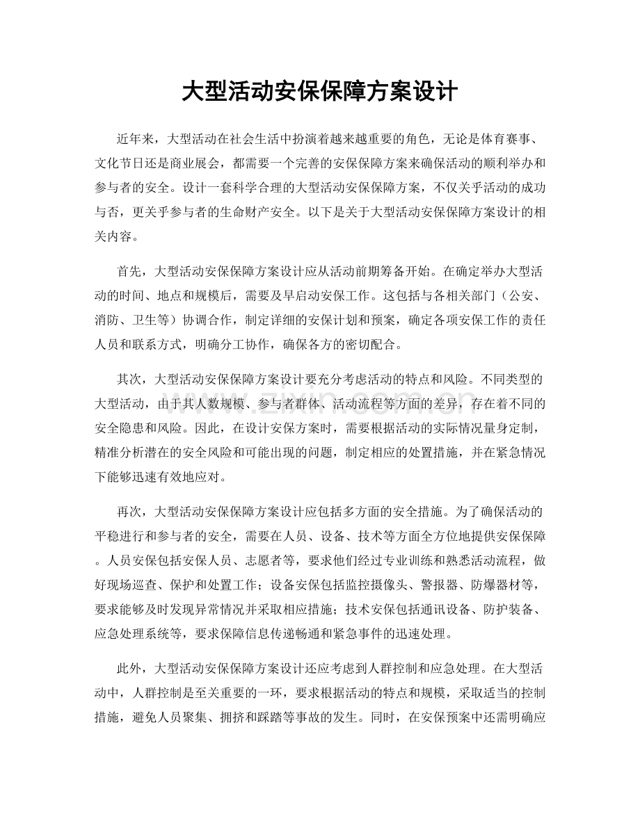 大型活动安保保障方案设计.docx_第1页