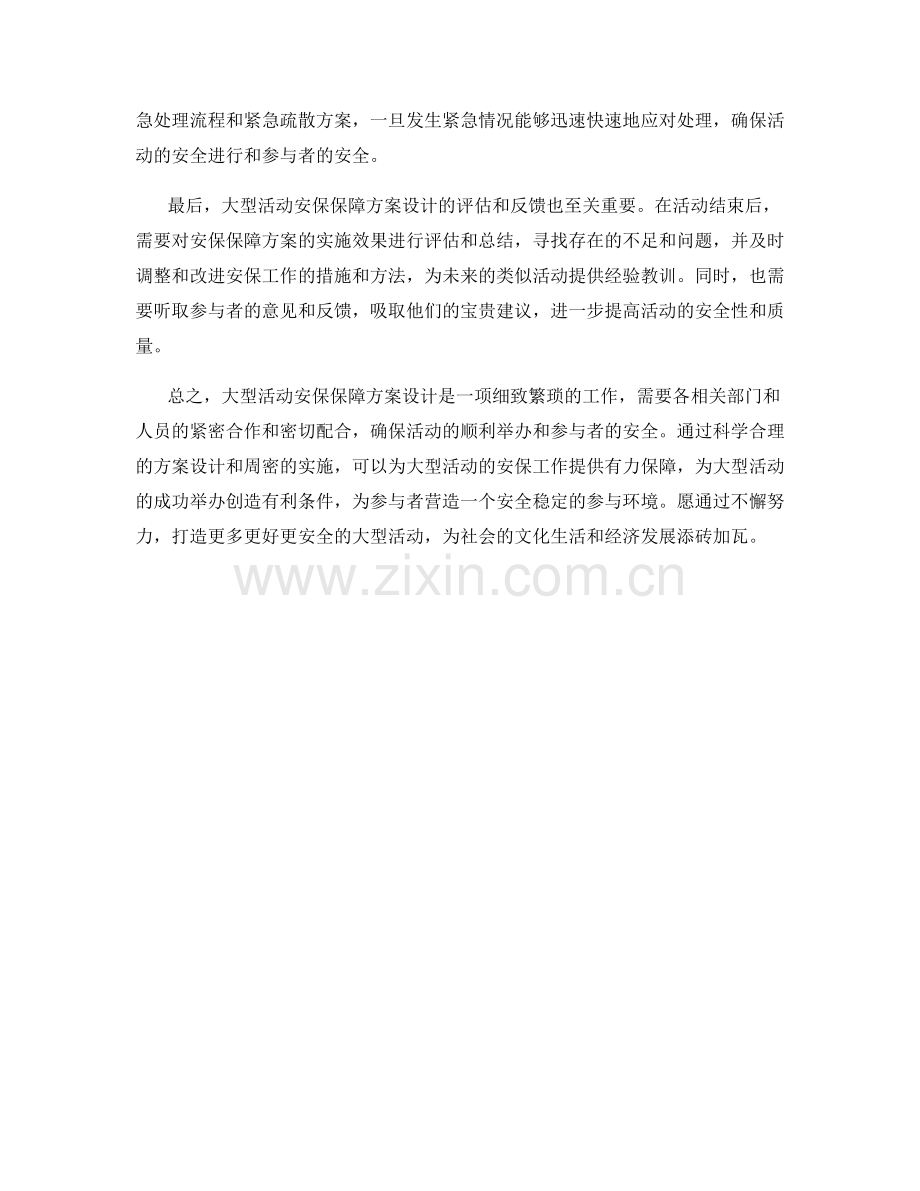 大型活动安保保障方案设计.docx_第2页