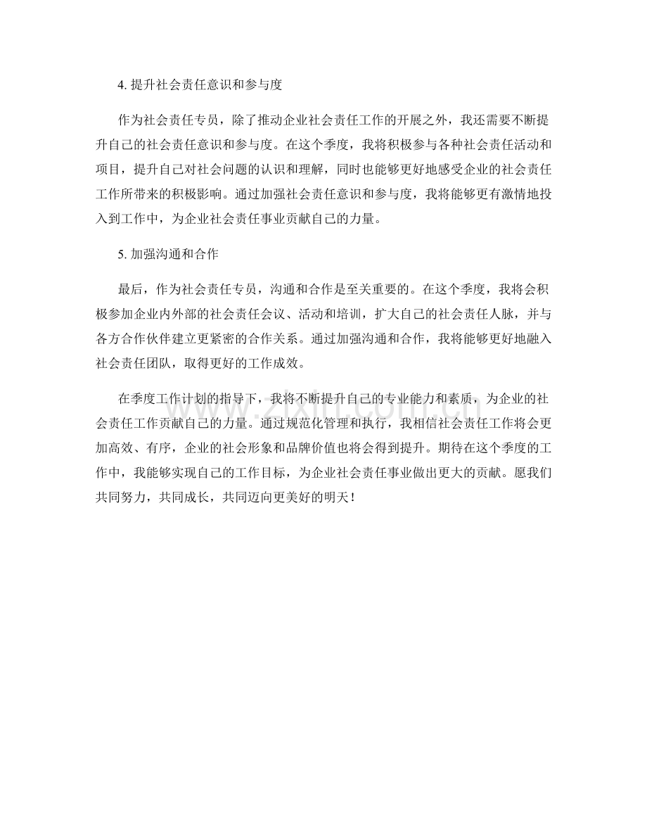社会责任专员季度工作计划.docx_第2页
