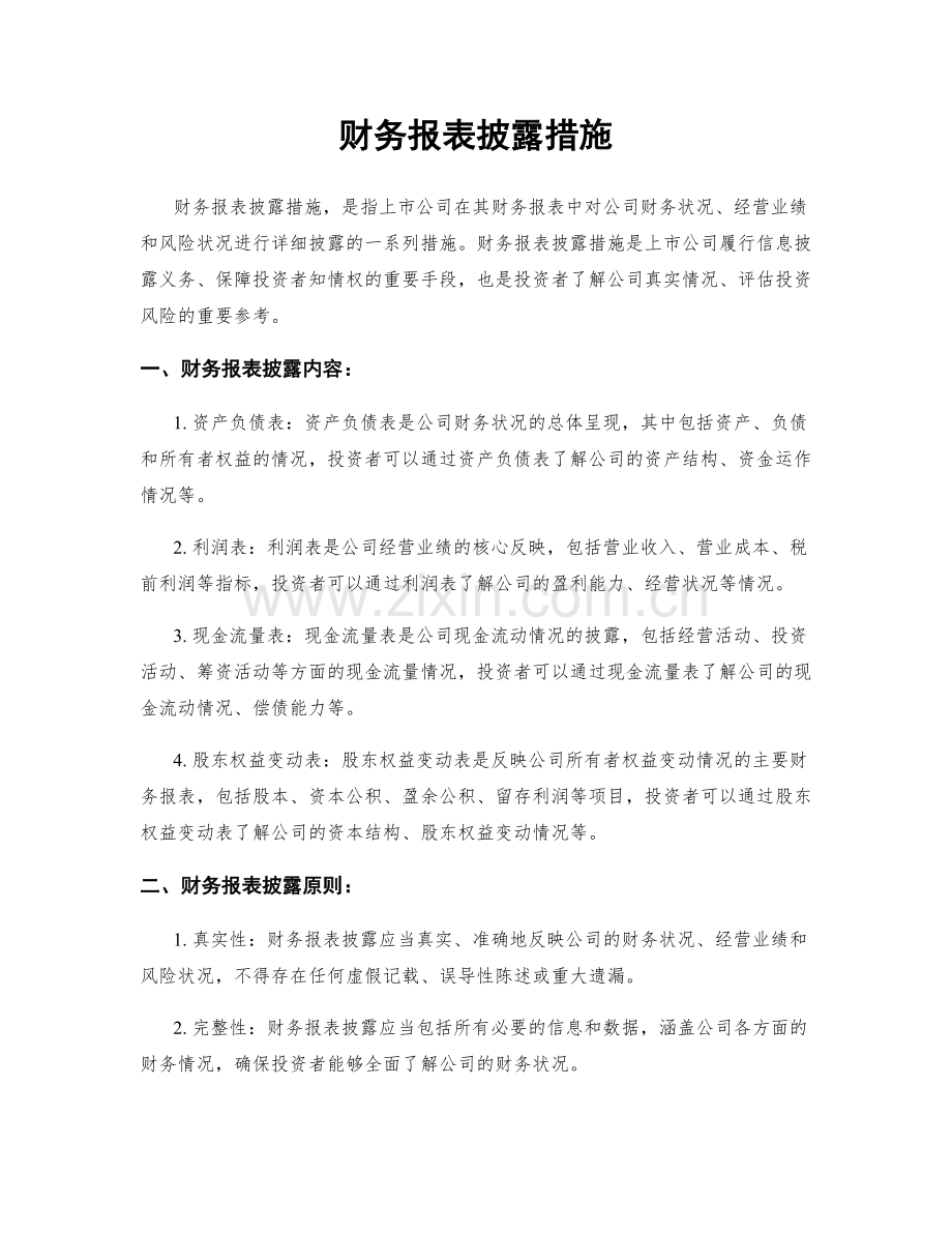 财务报表披露措施.docx_第1页