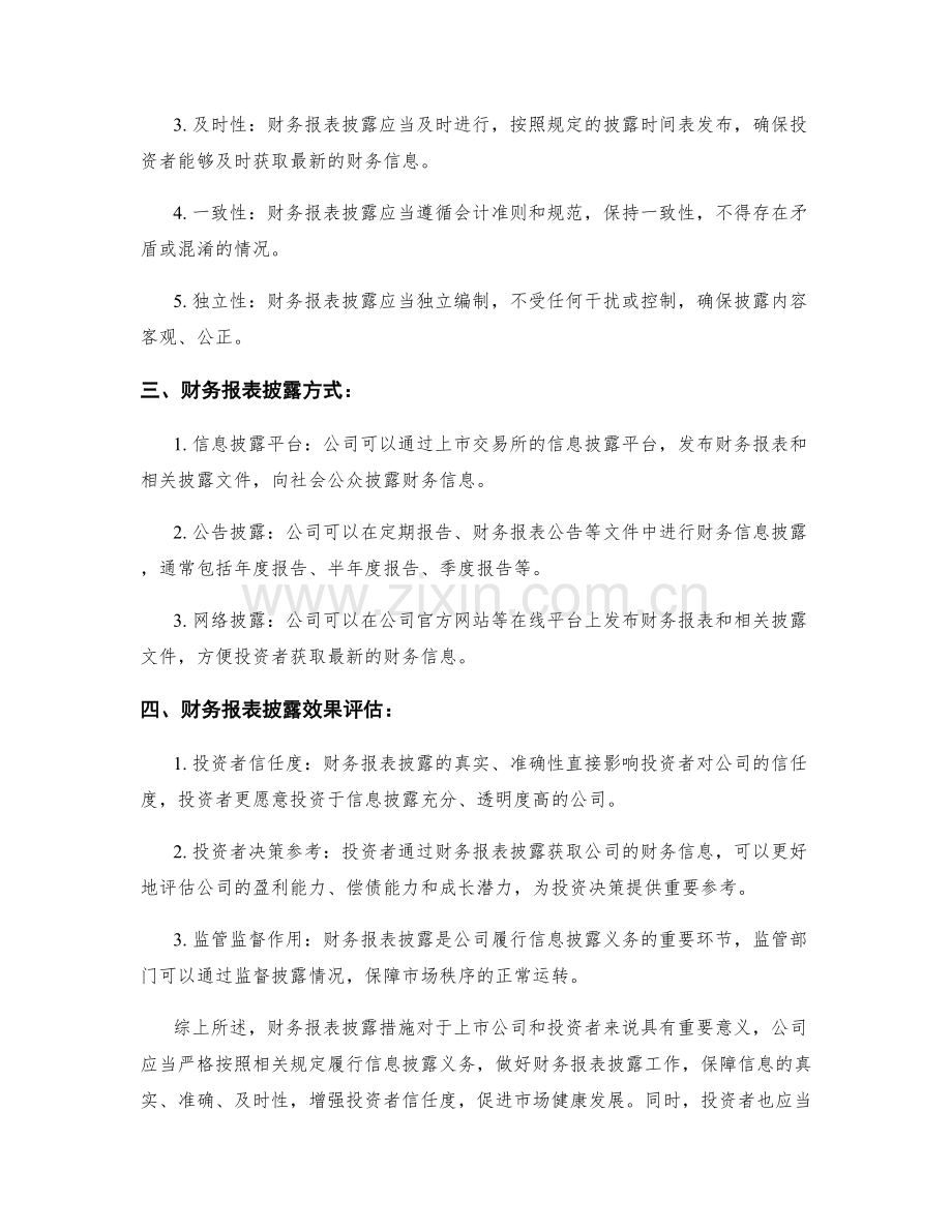 财务报表披露措施.docx_第2页