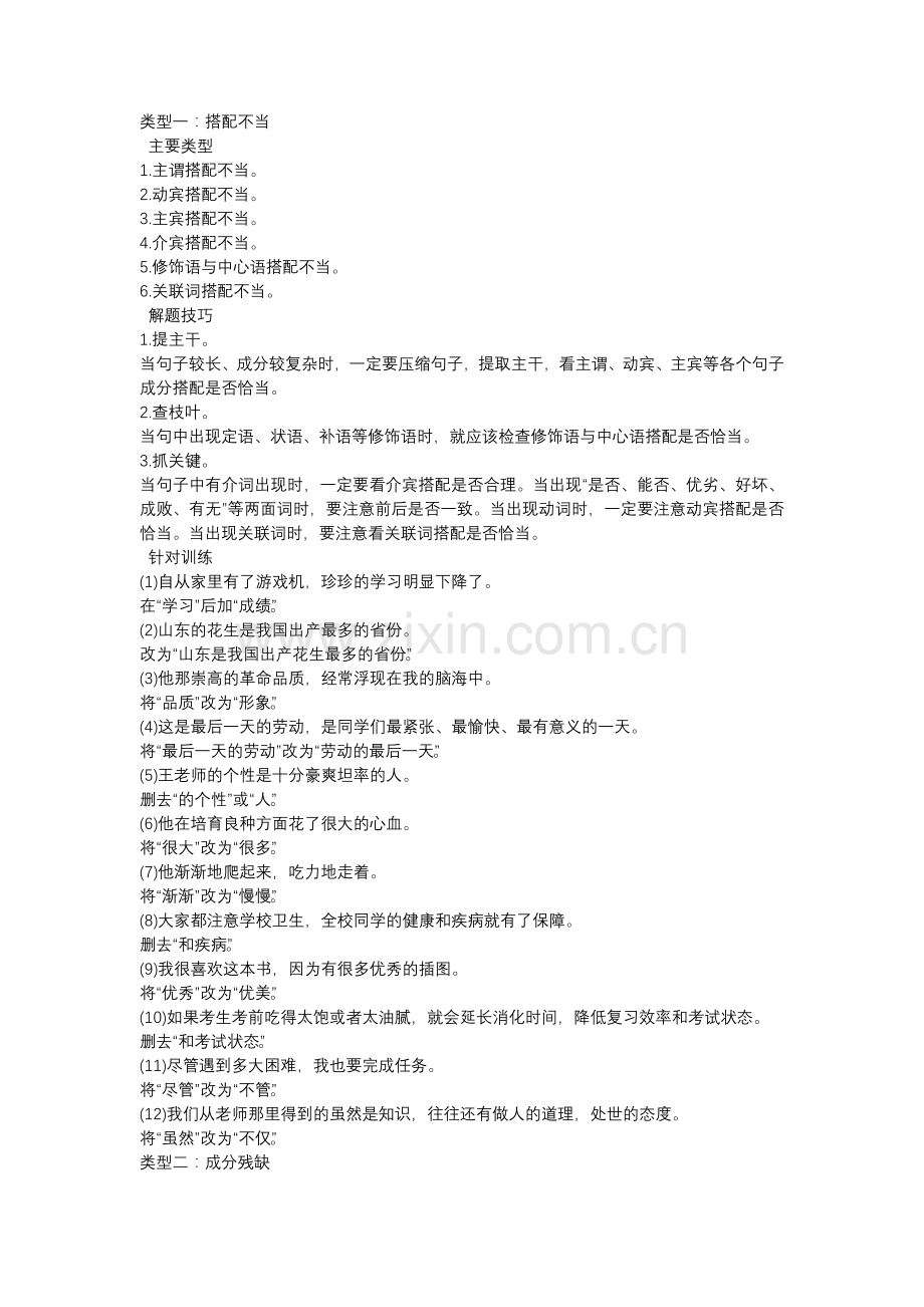 初中语文修改病句详细分类+解题技巧+针对训练（附参考答案）.docx_第1页
