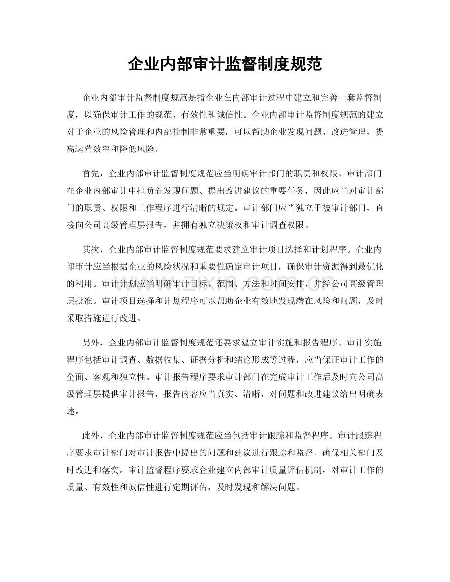 企业内部审计监督制度规范.docx_第1页