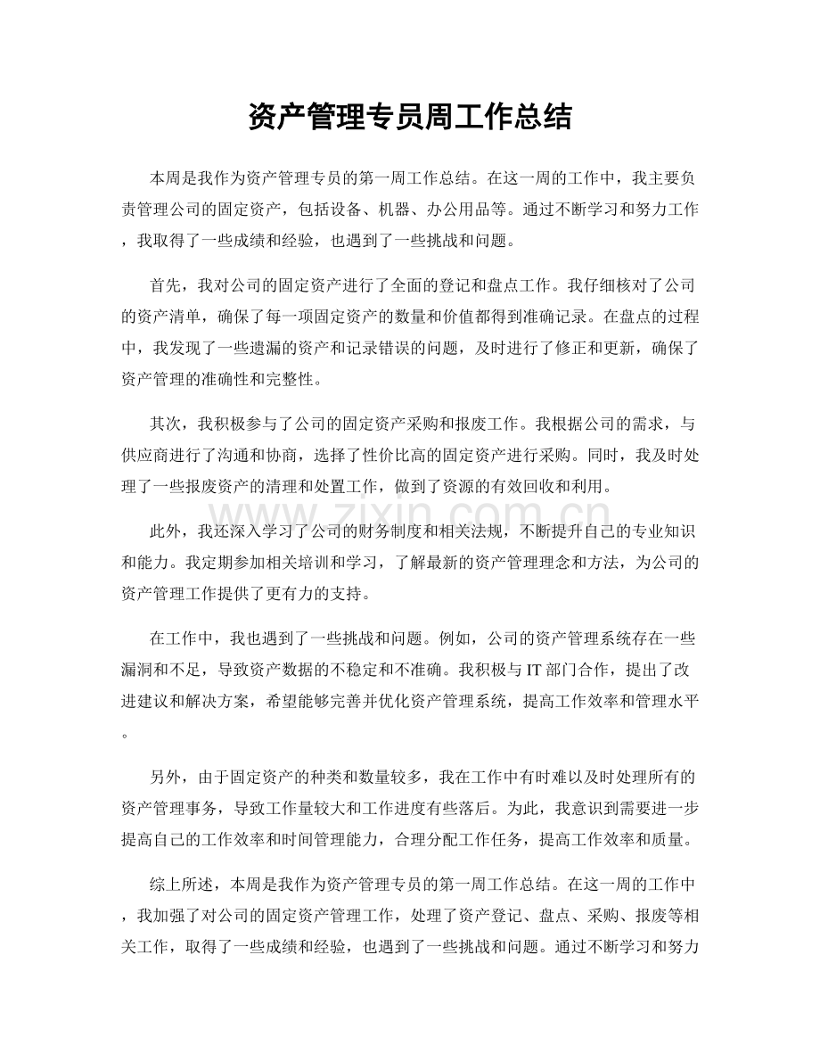 资产管理专员周工作总结.docx_第1页