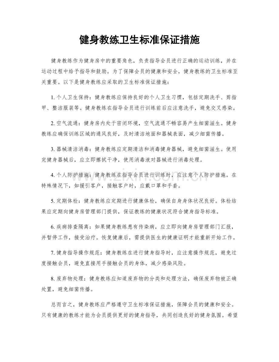 健身教练卫生标准保证措施.docx_第1页