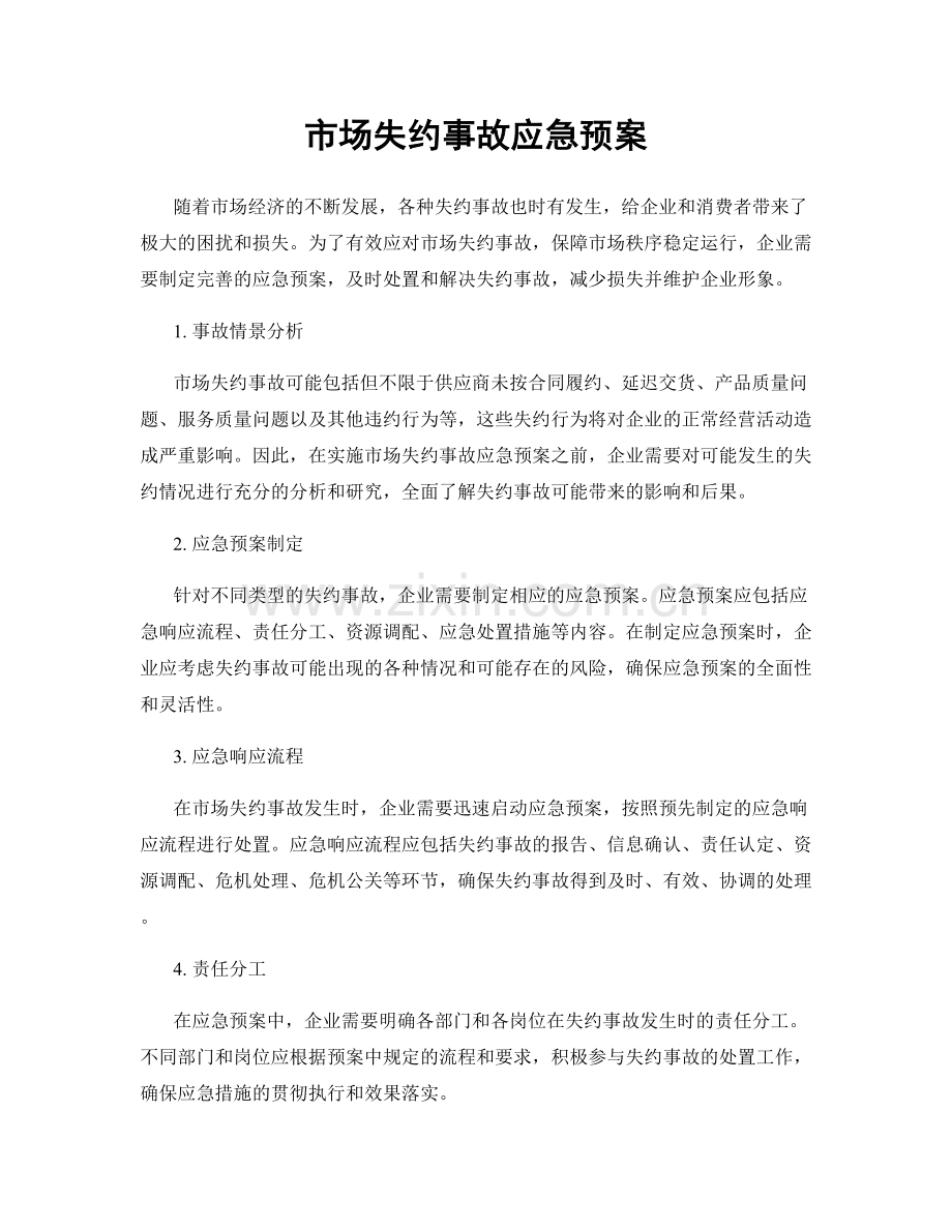 市场失约事故应急预案.docx_第1页