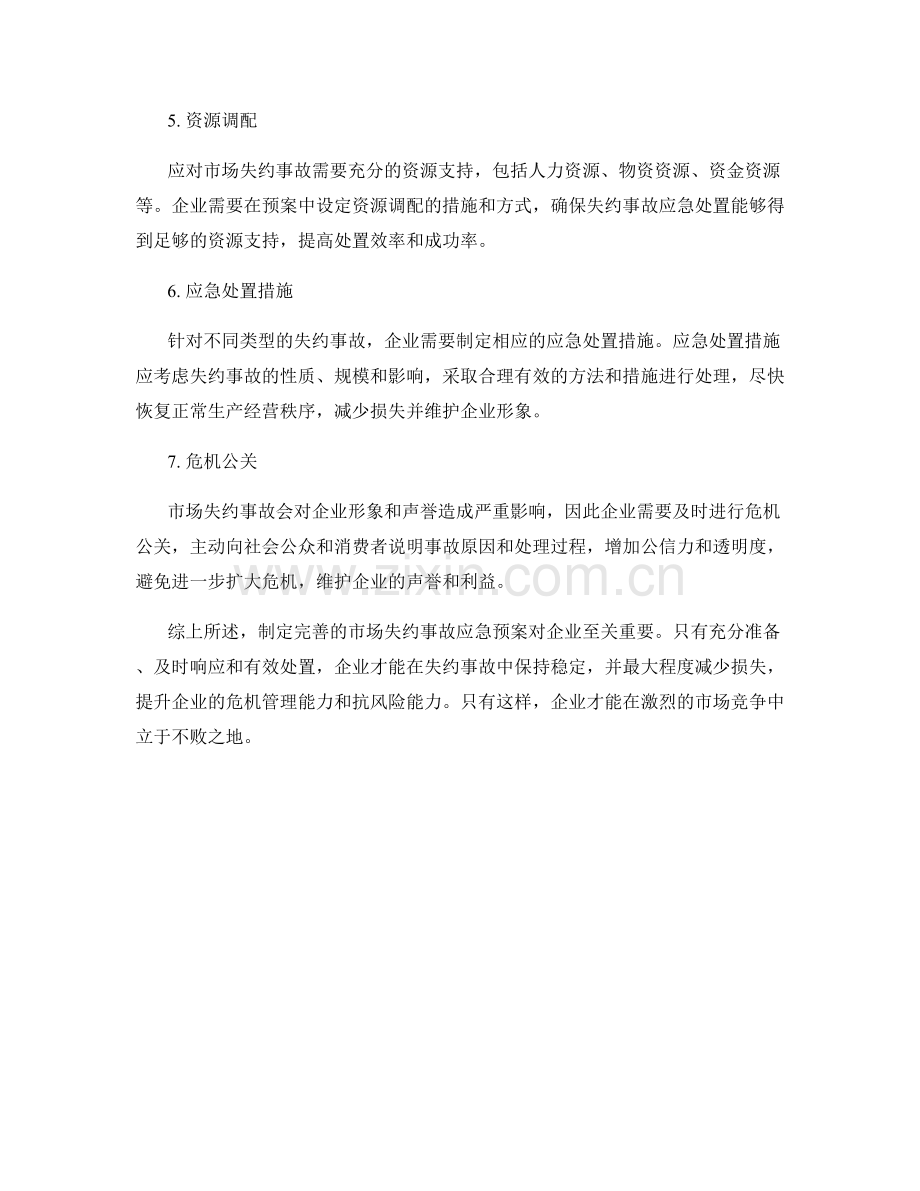 市场失约事故应急预案.docx_第2页