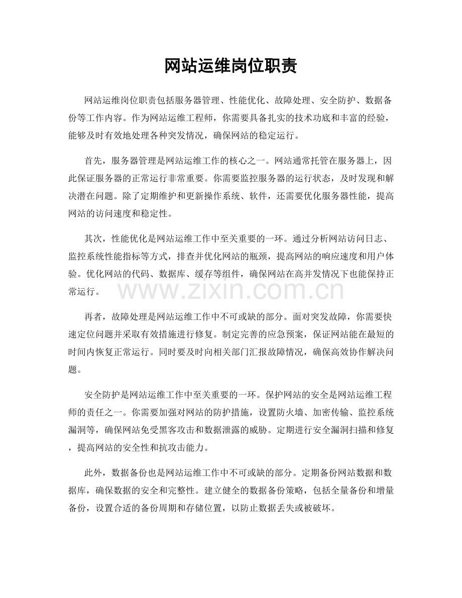 网站运维岗位职责.docx_第1页