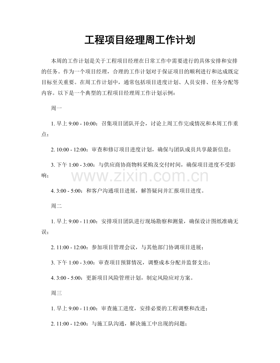 工程项目经理周工作计划.docx_第1页
