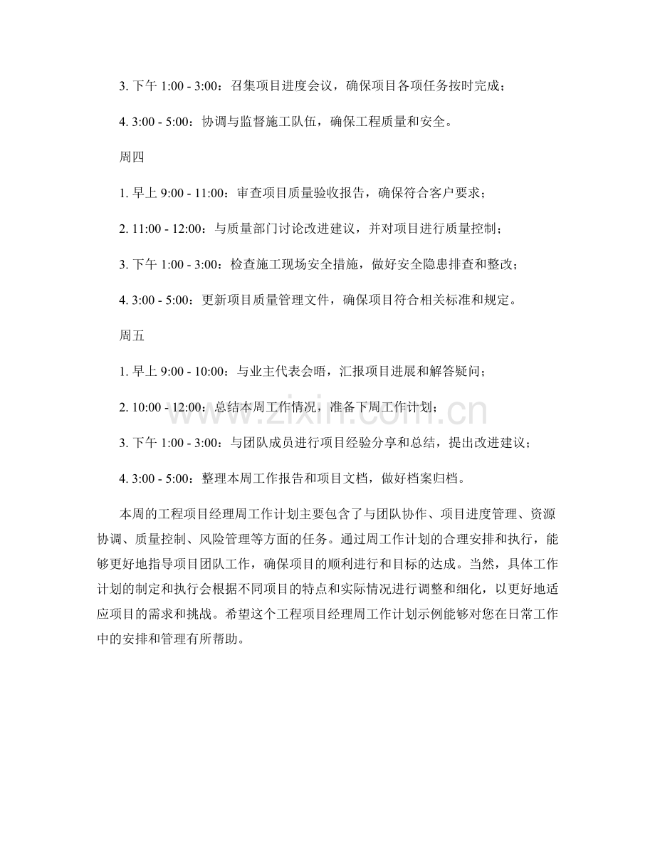 工程项目经理周工作计划.docx_第2页