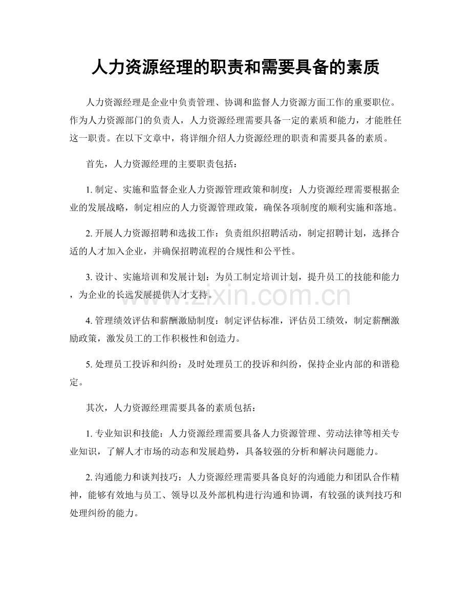 人力资源经理的职责和需要具备的素质.docx_第1页